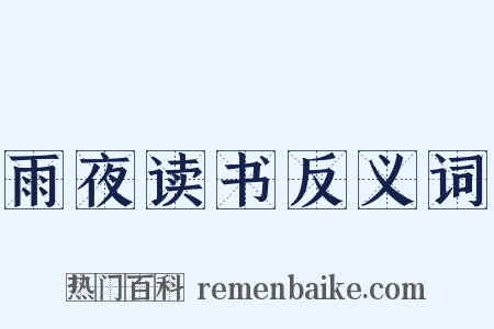 雨夜读书反义词是什么意思的图片